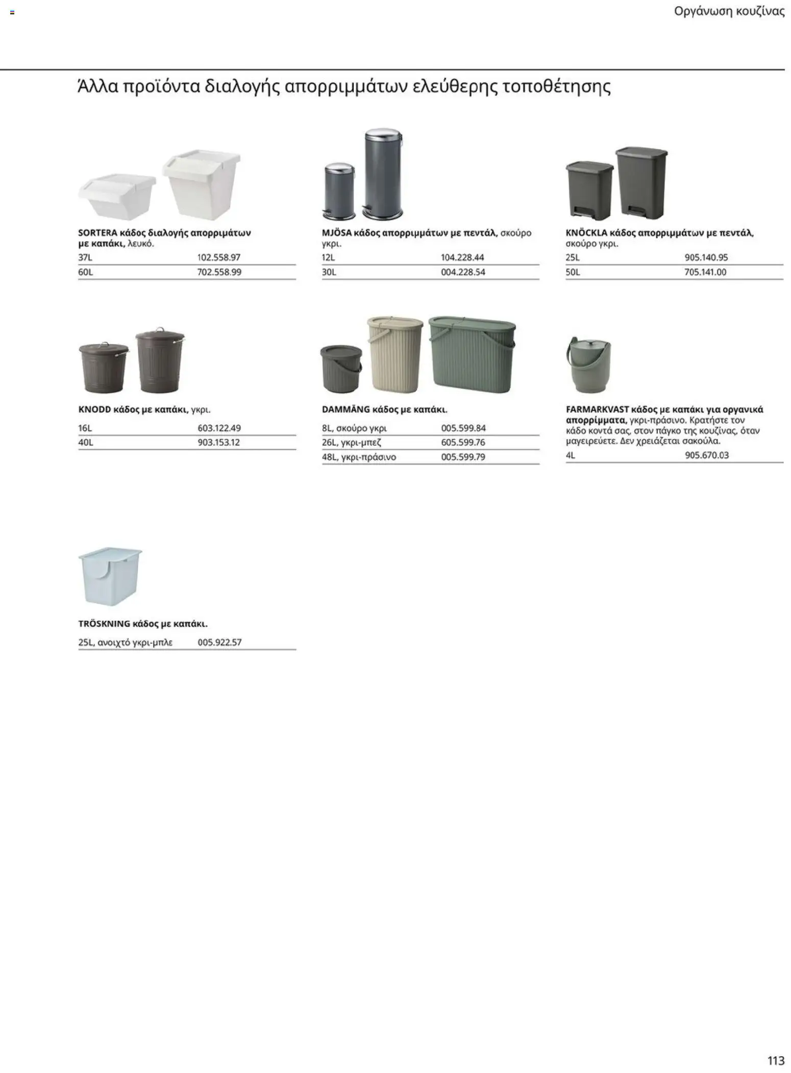 Ikea - Οδηγός Αγορών Κουζίνες IKEA - page 113- valid from 19/01/2026