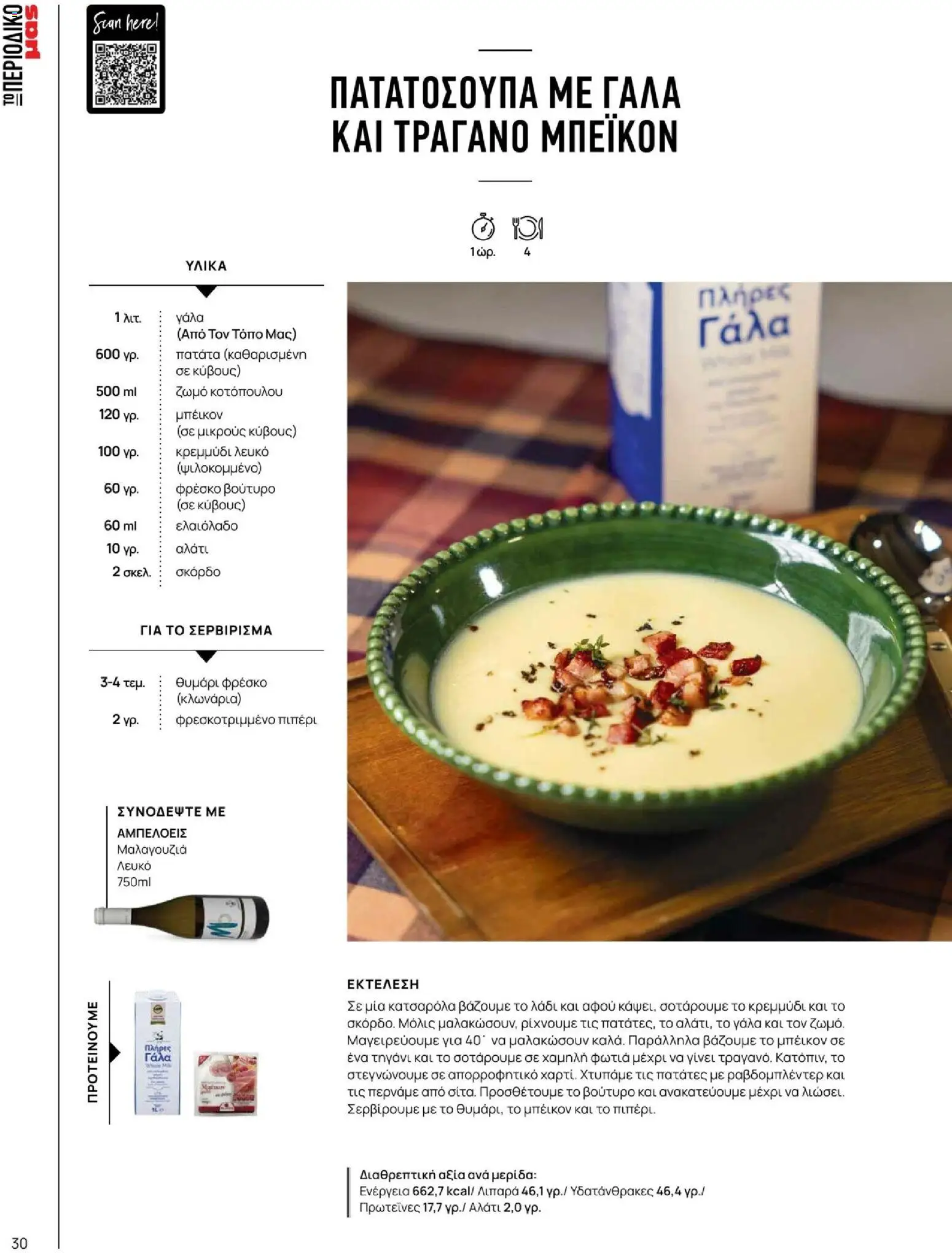 Μασούτης - Χειμώνας - Γεύσεις & εμπνεύσεις - page 30- valid from 10/11/2025