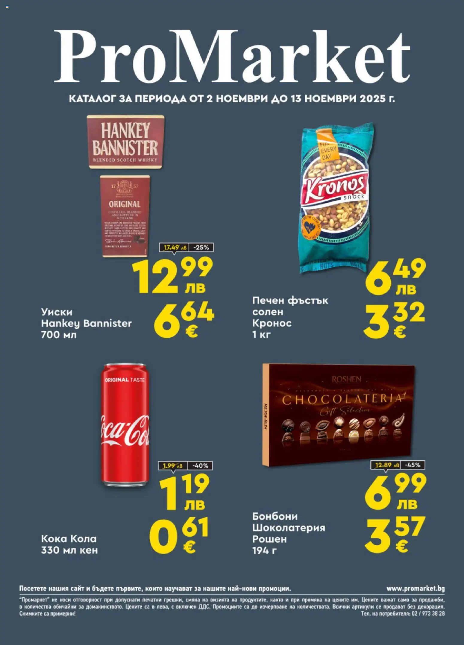 ProMarket брошура - страница 1- валиден от 02.11.2025