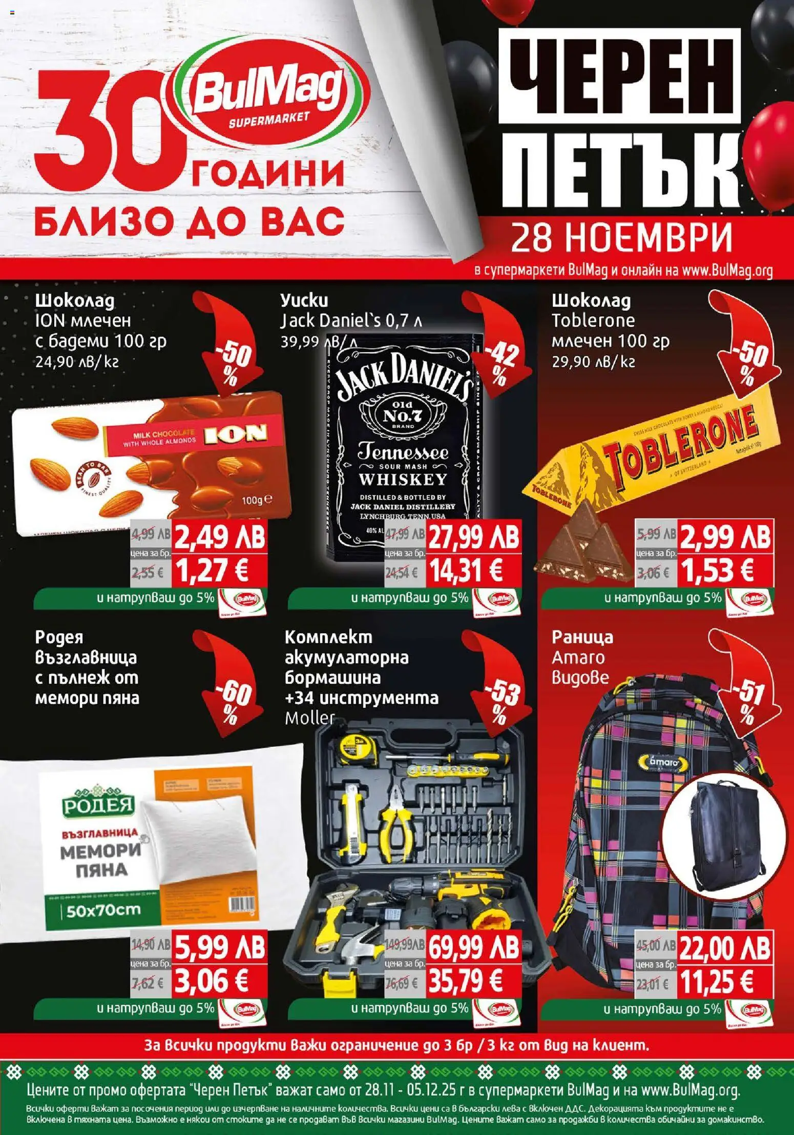 BulMag - Black Friday - страница 1- валиден от 28.11.2025