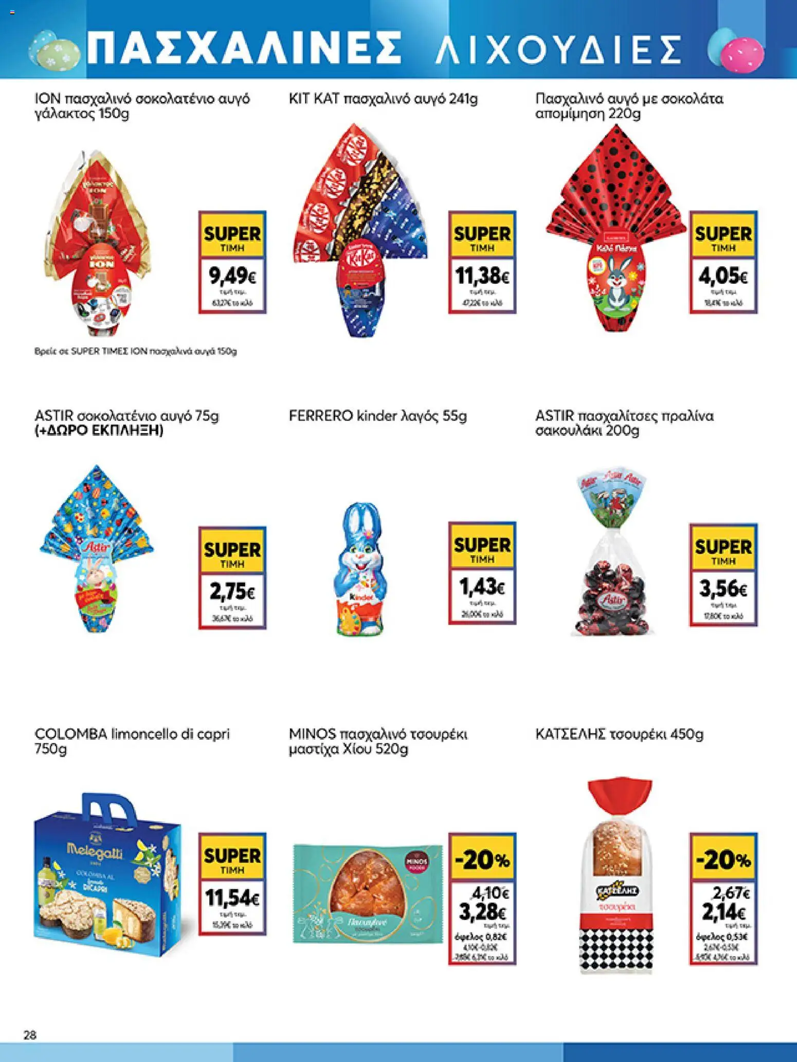 My market - Φυλλάδιο  - page 28- valid from 01/04/2026