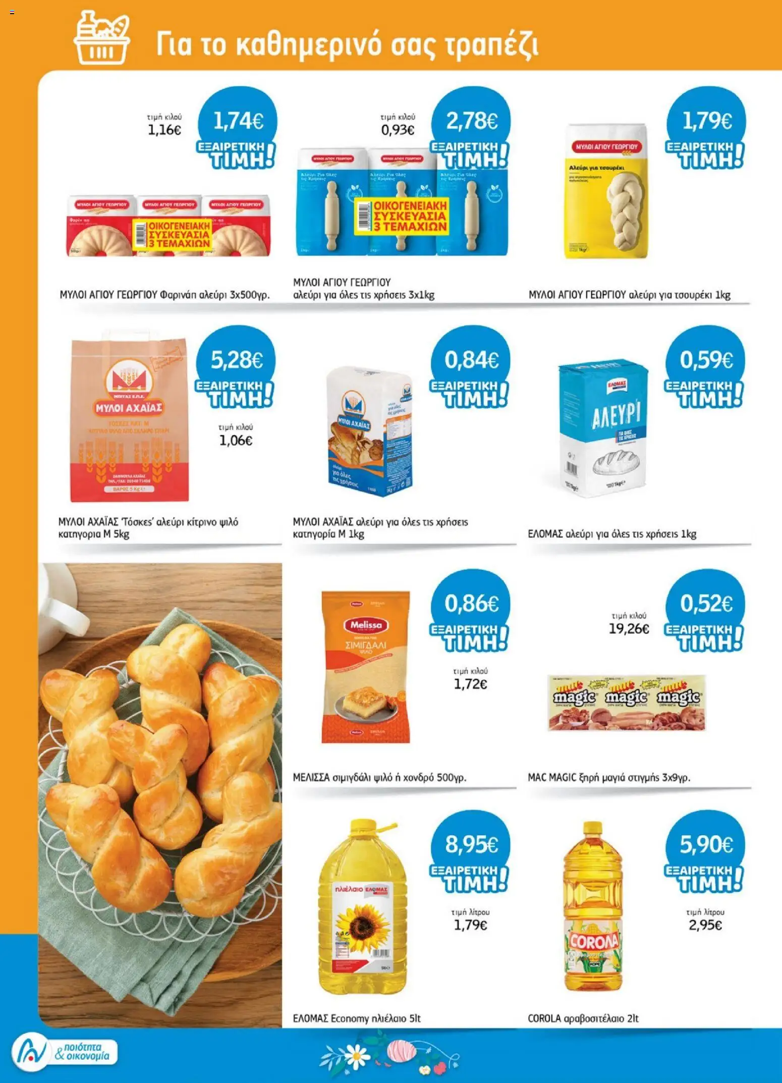 Ανδρικοπουλος - Προσφορές - page 14- valid from 26/03/2026