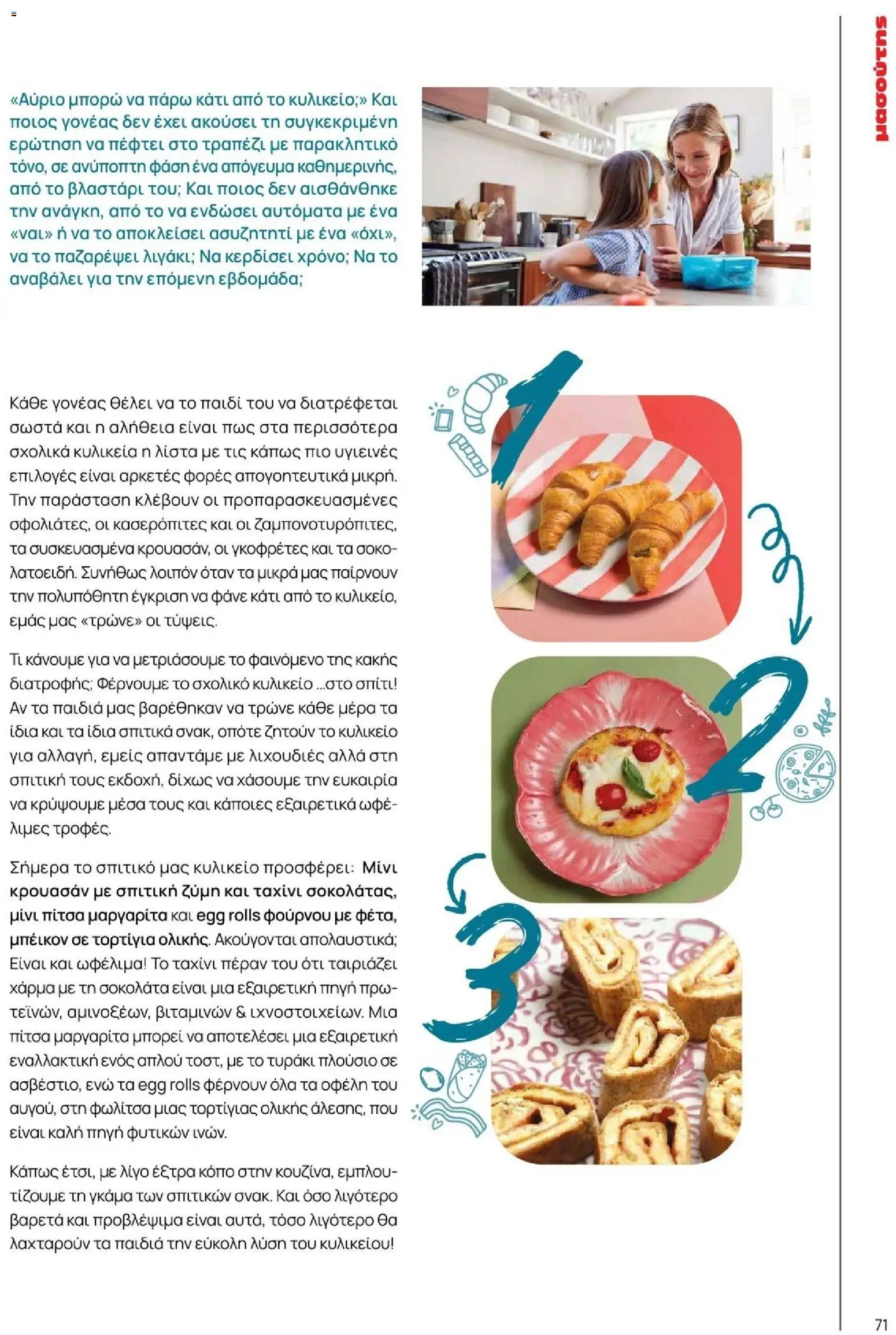 Μασούτης - Φθινόπωρο - Γεύσεις & εμπνεύσεις - page 71- valid from 09/11/2025