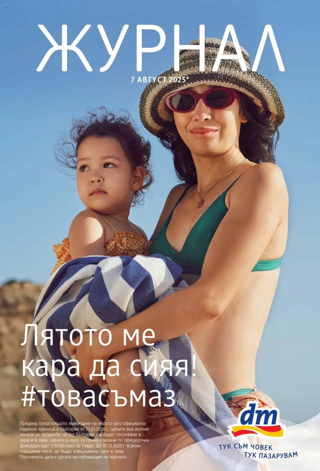 DM drogeriemarkt брошура - страница 1- валиден от 07.08.2025