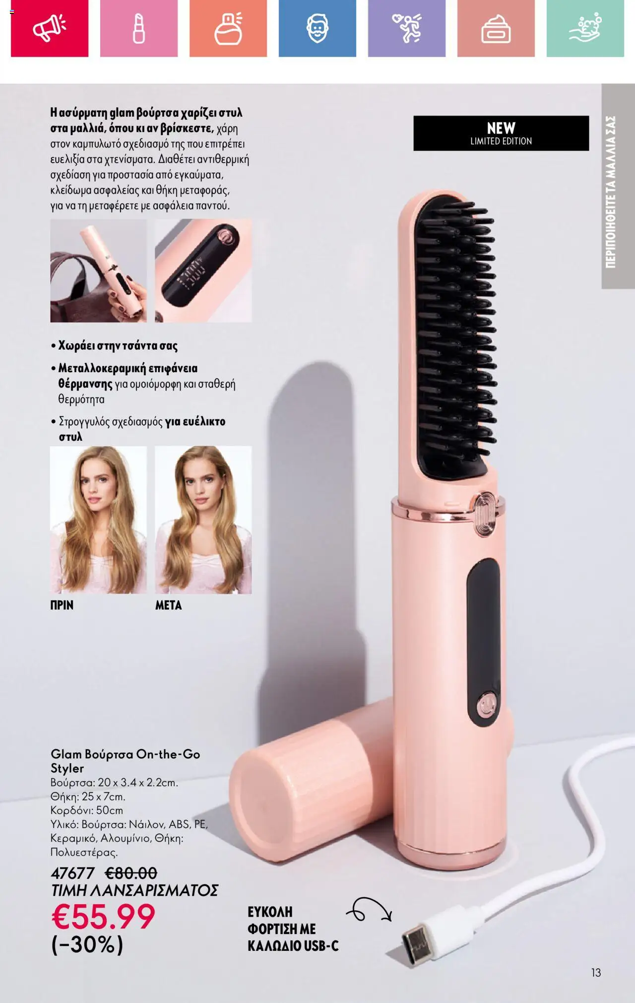 Oriflame - Kατάλογος 11/2025 - σελίδα 13- ισχύει από 03/08/2025