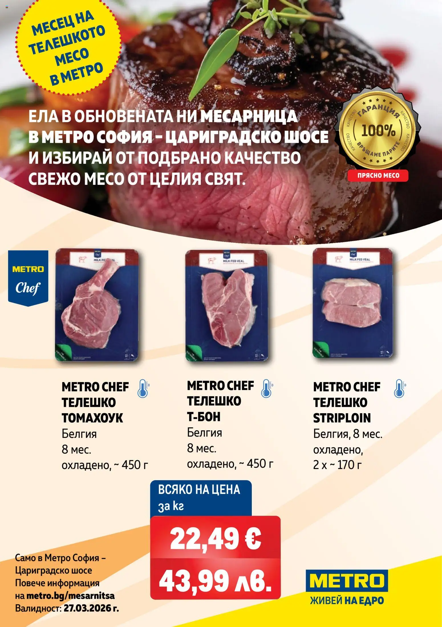 METRO брошура - Свежо месо в обновената ни месарница - страница 1- валиден от 27.03.2026