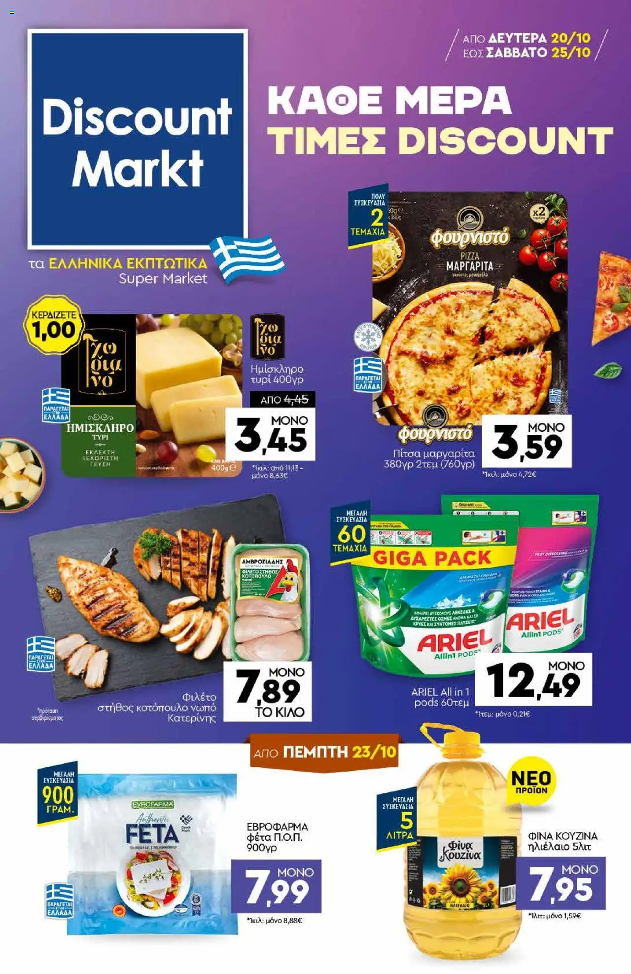 Discount Markt - Φυλλάδιο - σελίδα 1- ισχύει από 20/10/2025