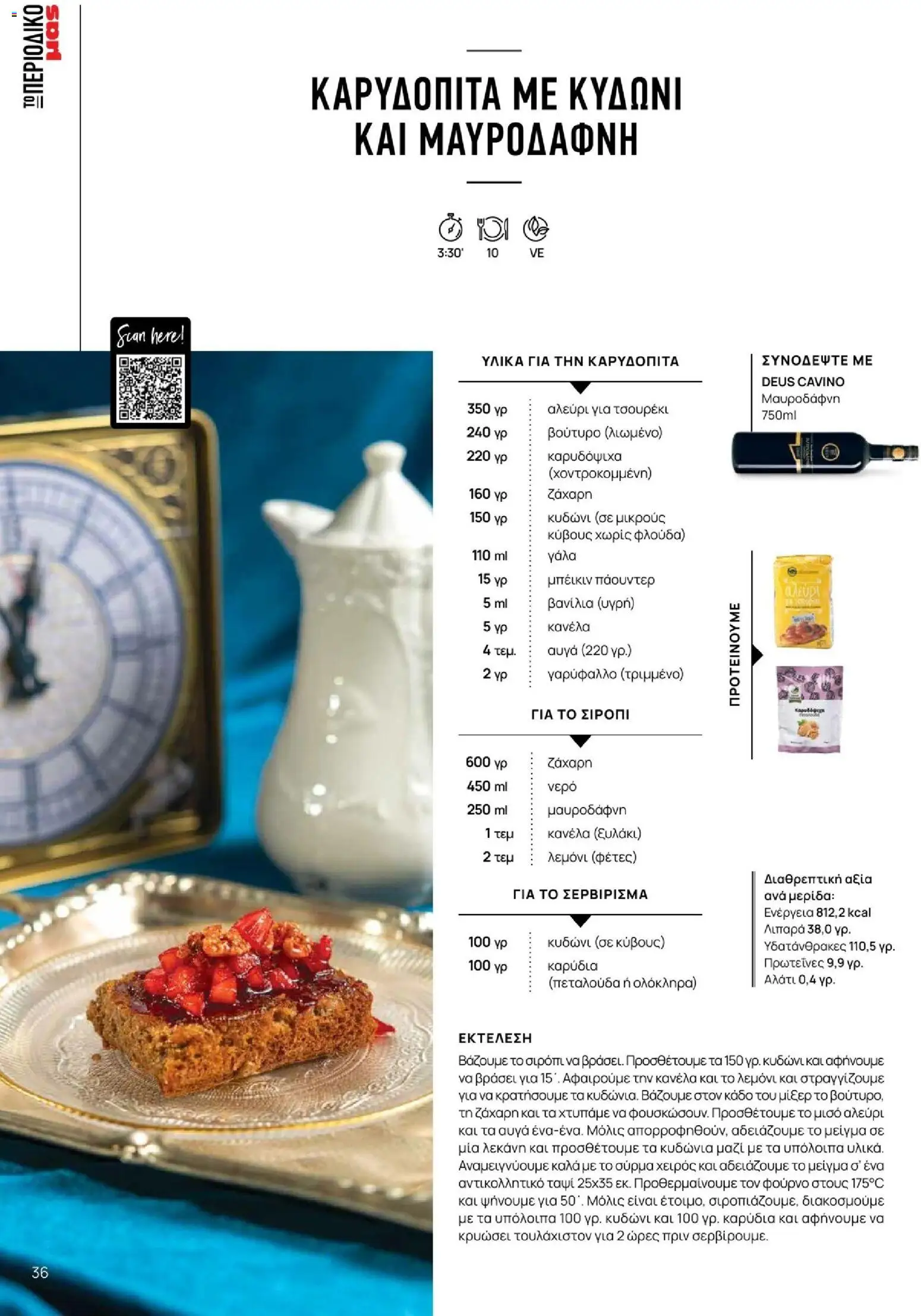 Μασούτης - Χειμώνας - Γεύσεις & εμπνεύσεις - page 36- valid from 10/11/2025