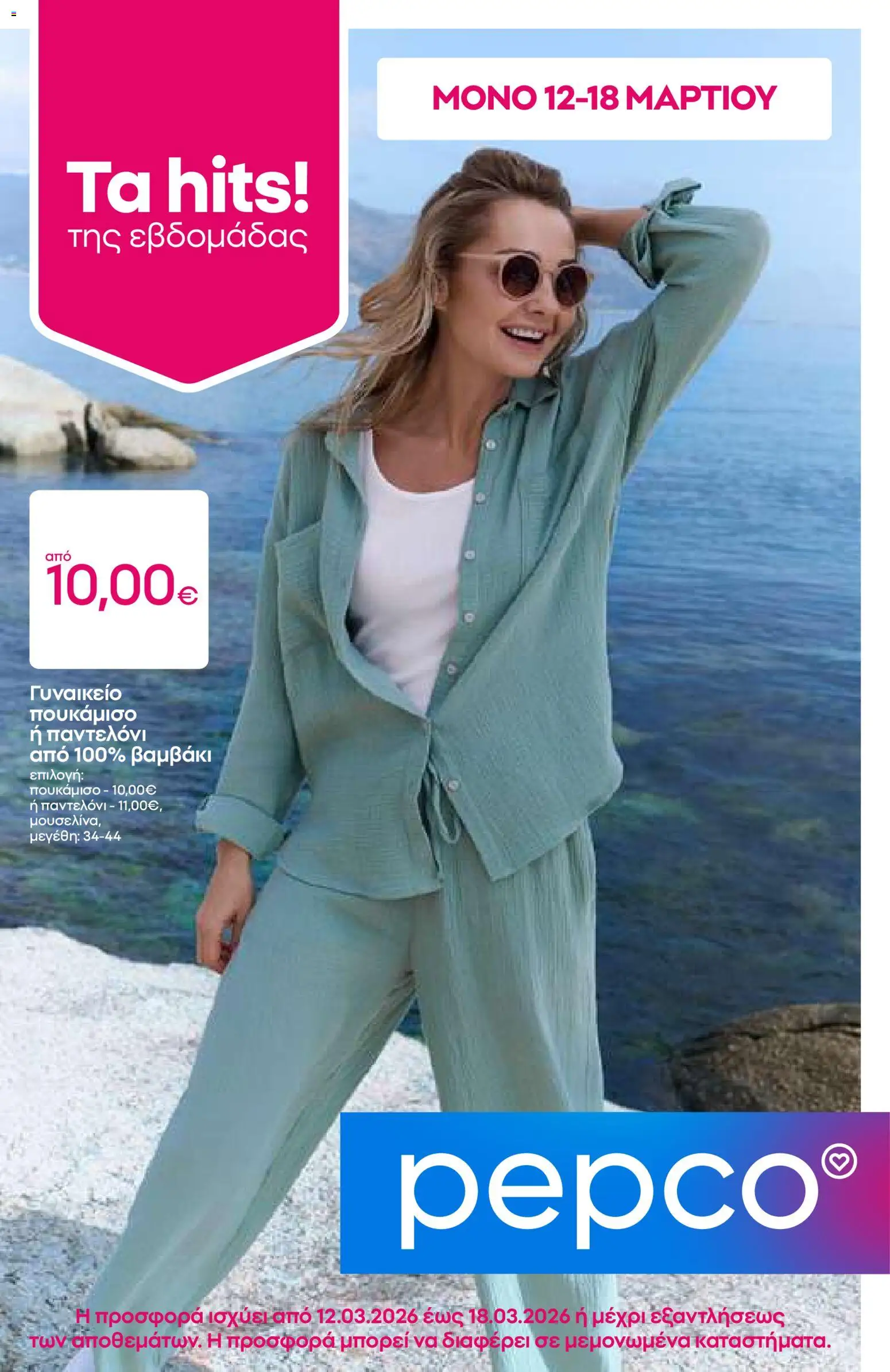 PEPCO - Φυλλάδιο  - σελίδα 1- ισχύει από 12/03/2026