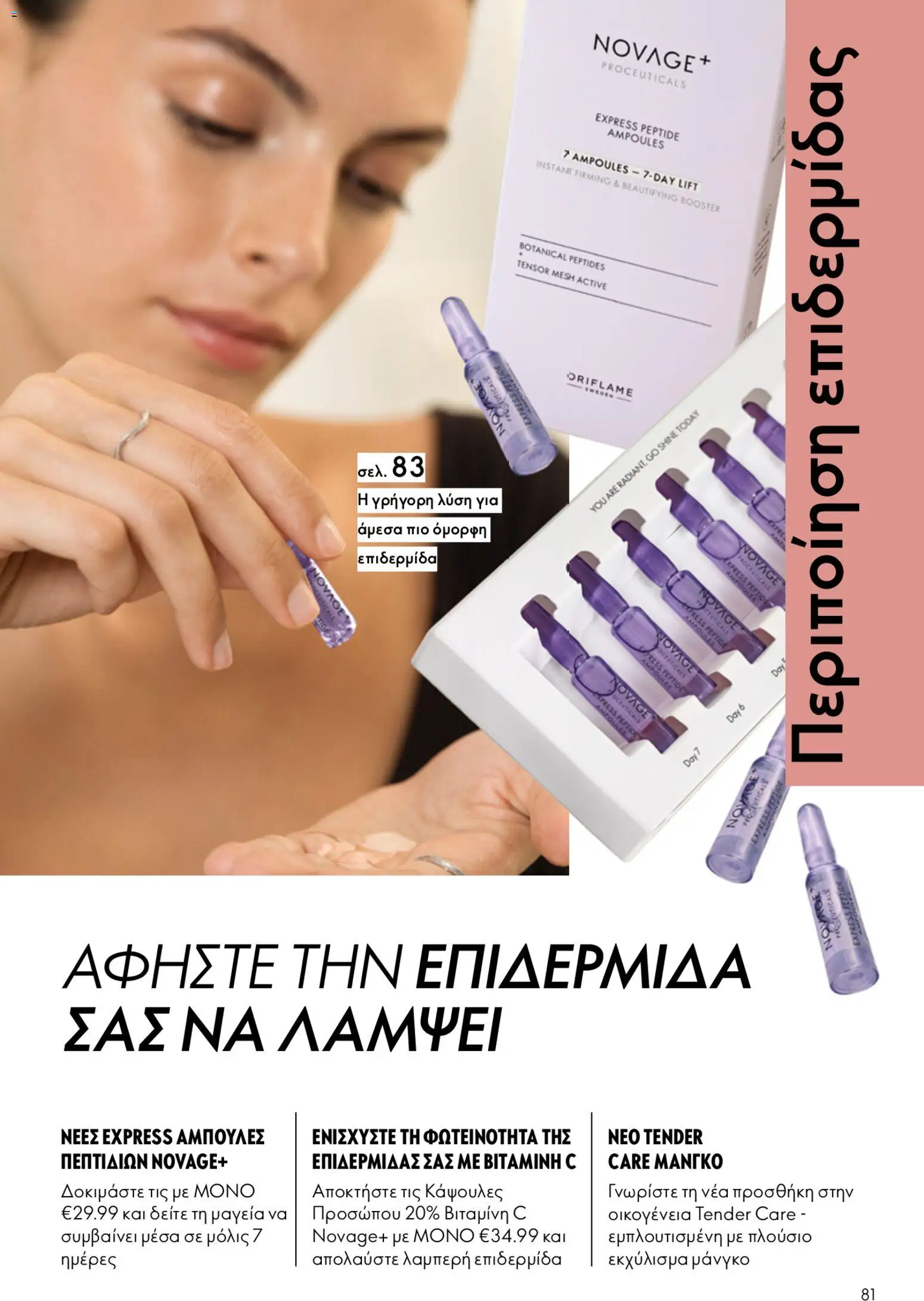 Oriflame - Kατάλογος 6/2026 - page 81- valid from 22/04/2026