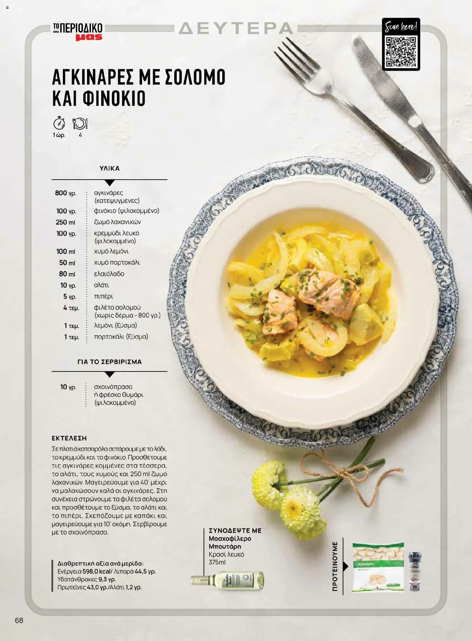 Μασούτης - Χρώματα & Αρώματα, Παντού! - page 68- valid from 02/03/2026