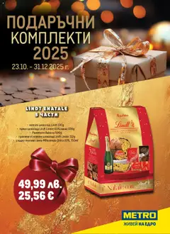 METRO брошура - Подаръчни комплекти валиден от 23.10.2025