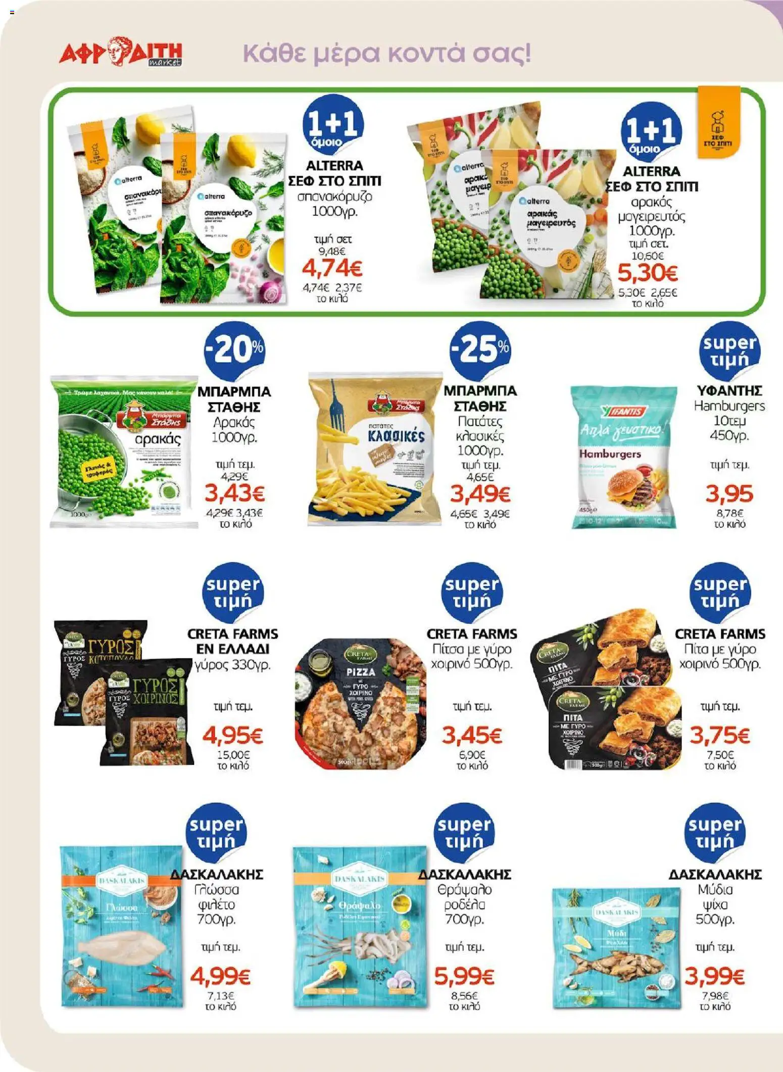 ΑΦΡΟΔΙΤΗ - Προσφορές - page 10- valid from 01/04/2026