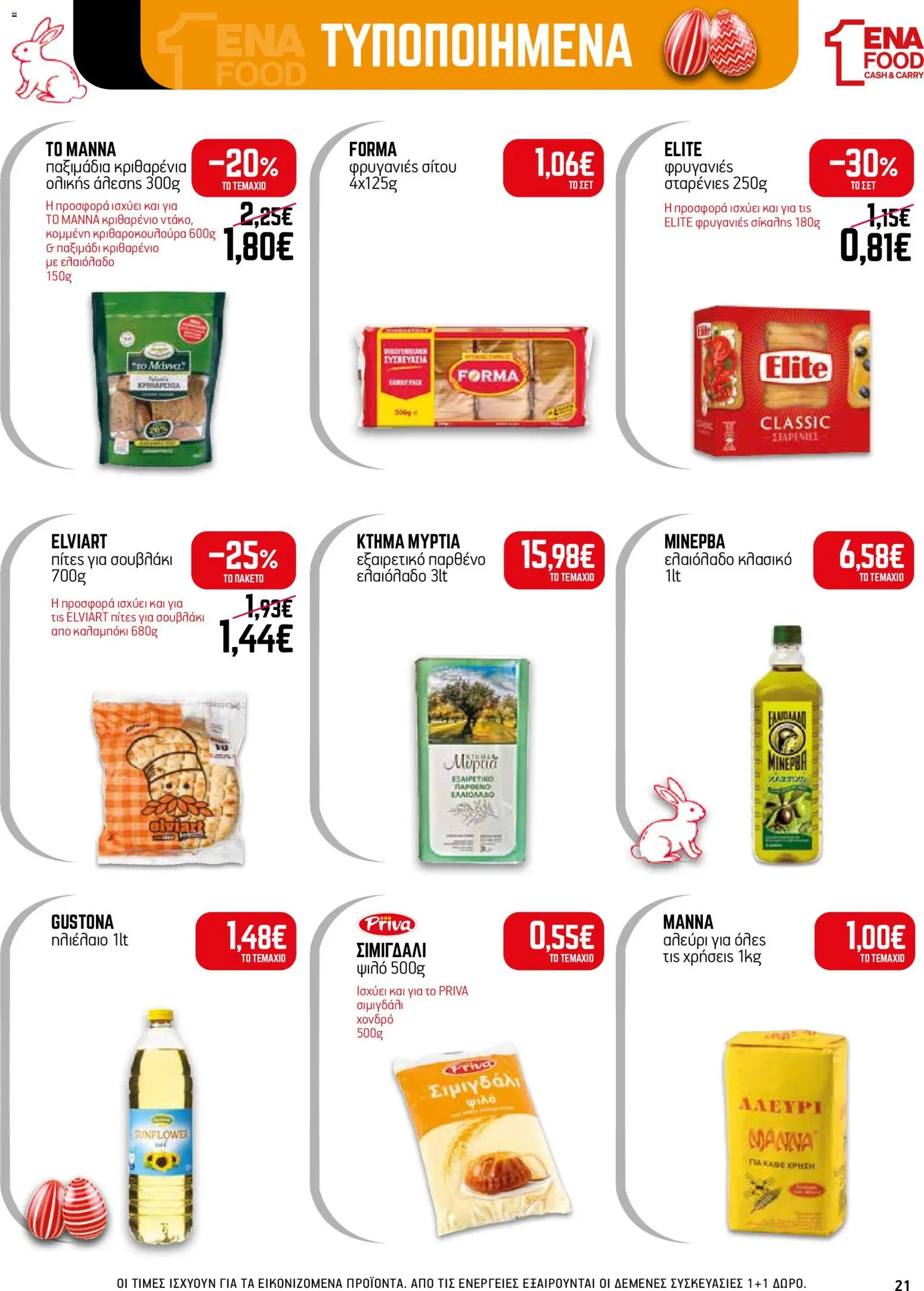 ENA Cash & Carry - Φυλλάδιο  - page 21- valid from 30/03/2026