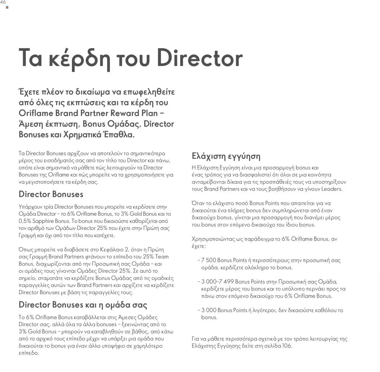 Oriflame - Πρόγραμμα Επιβράβευσης Brand Partner - σελίδα 46- ισχύει από 17/03/2025
