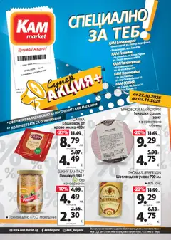 KAM market брошура - Специално за теб валиден от 27.10.2025