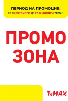 ТеMакс брошура - Промо зона валиден от 13.10.2025