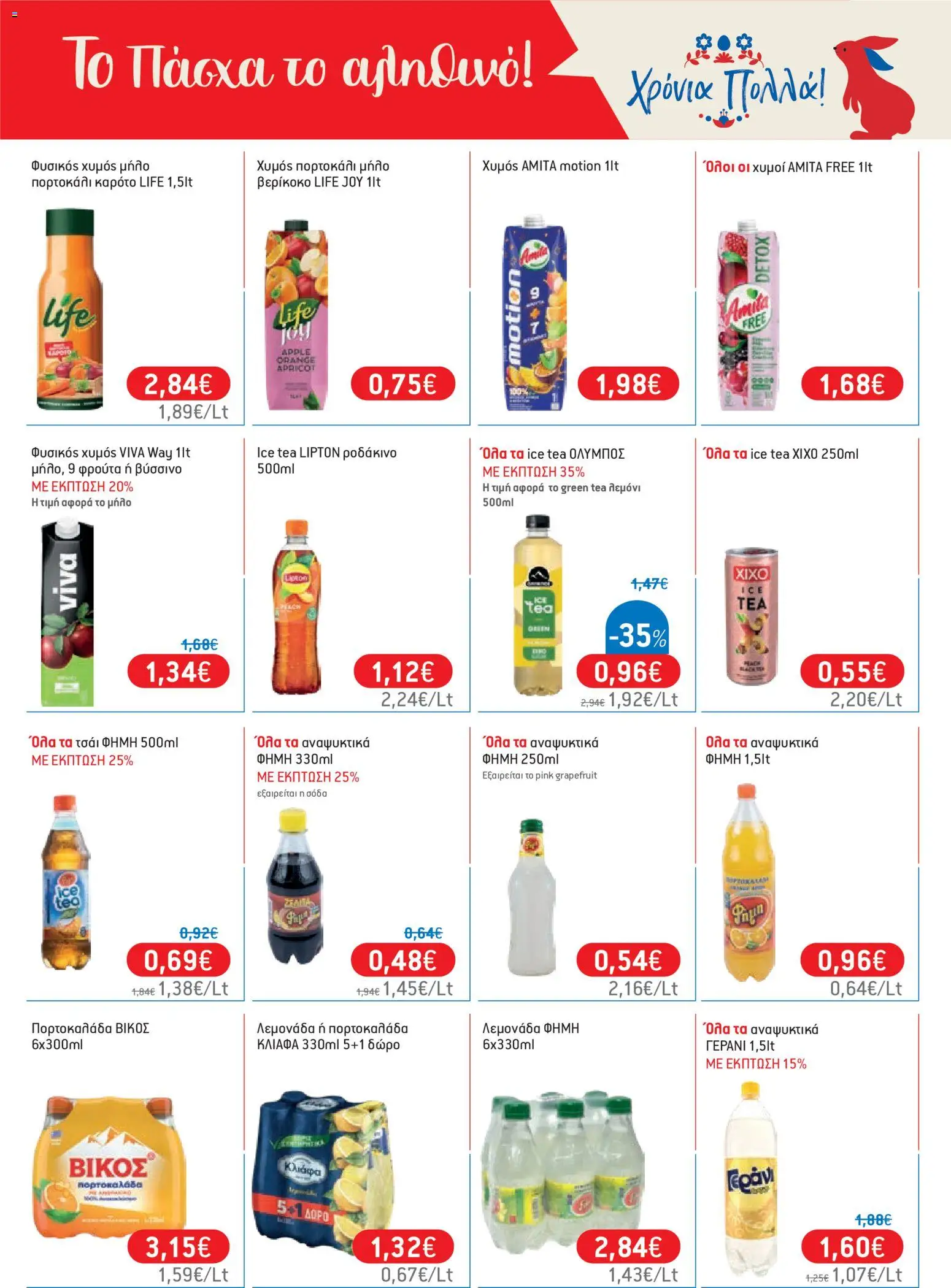 Χαλκιαδάκης - Φυλλάδιο  - page 53- valid from 27/03/2026