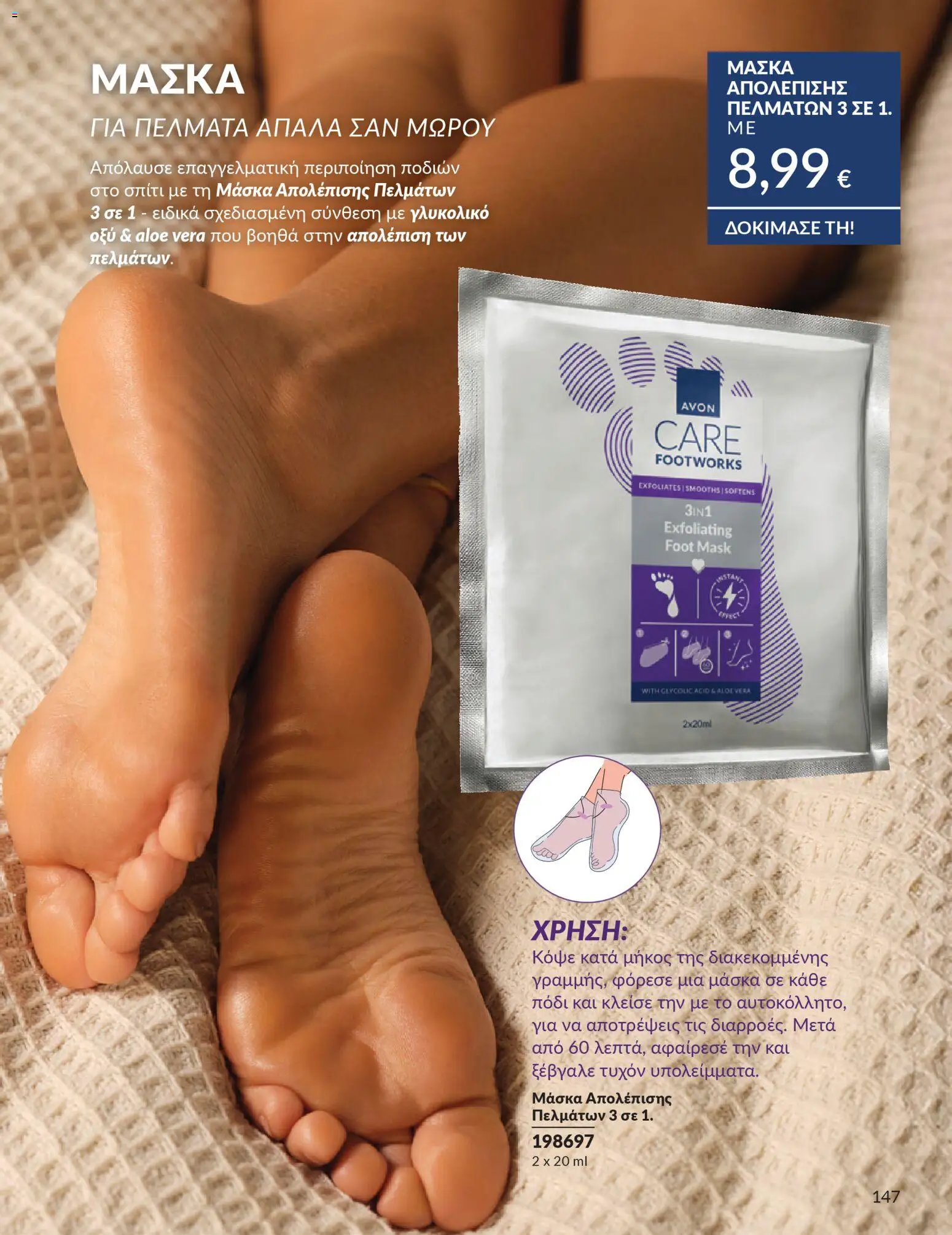 Avon - Καμπάνια 4/2026 - page 147- valid from 31/03/2026