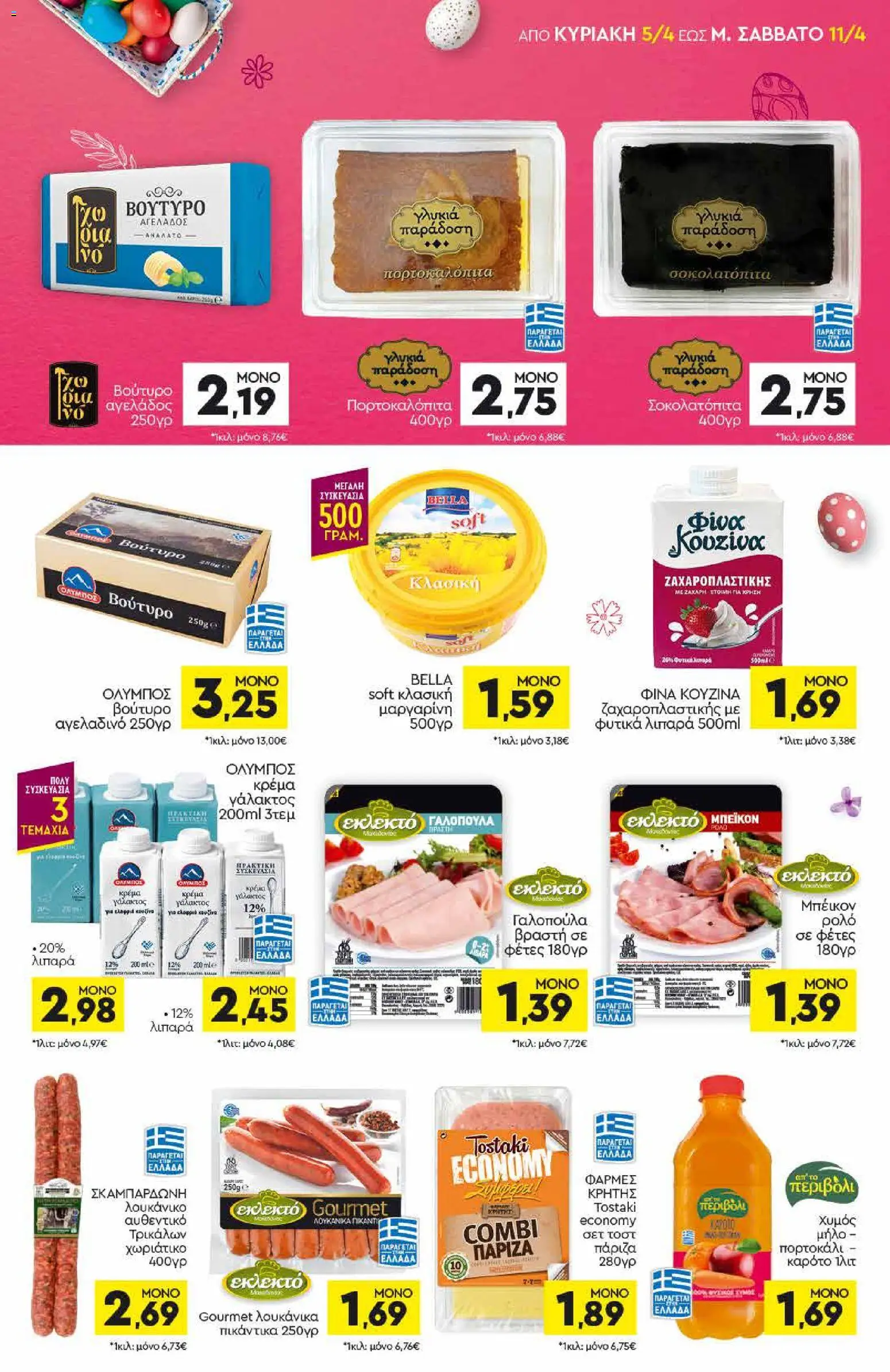 Discount Markt - Φυλλάδιο  - page 7- valid from 05/04/2026