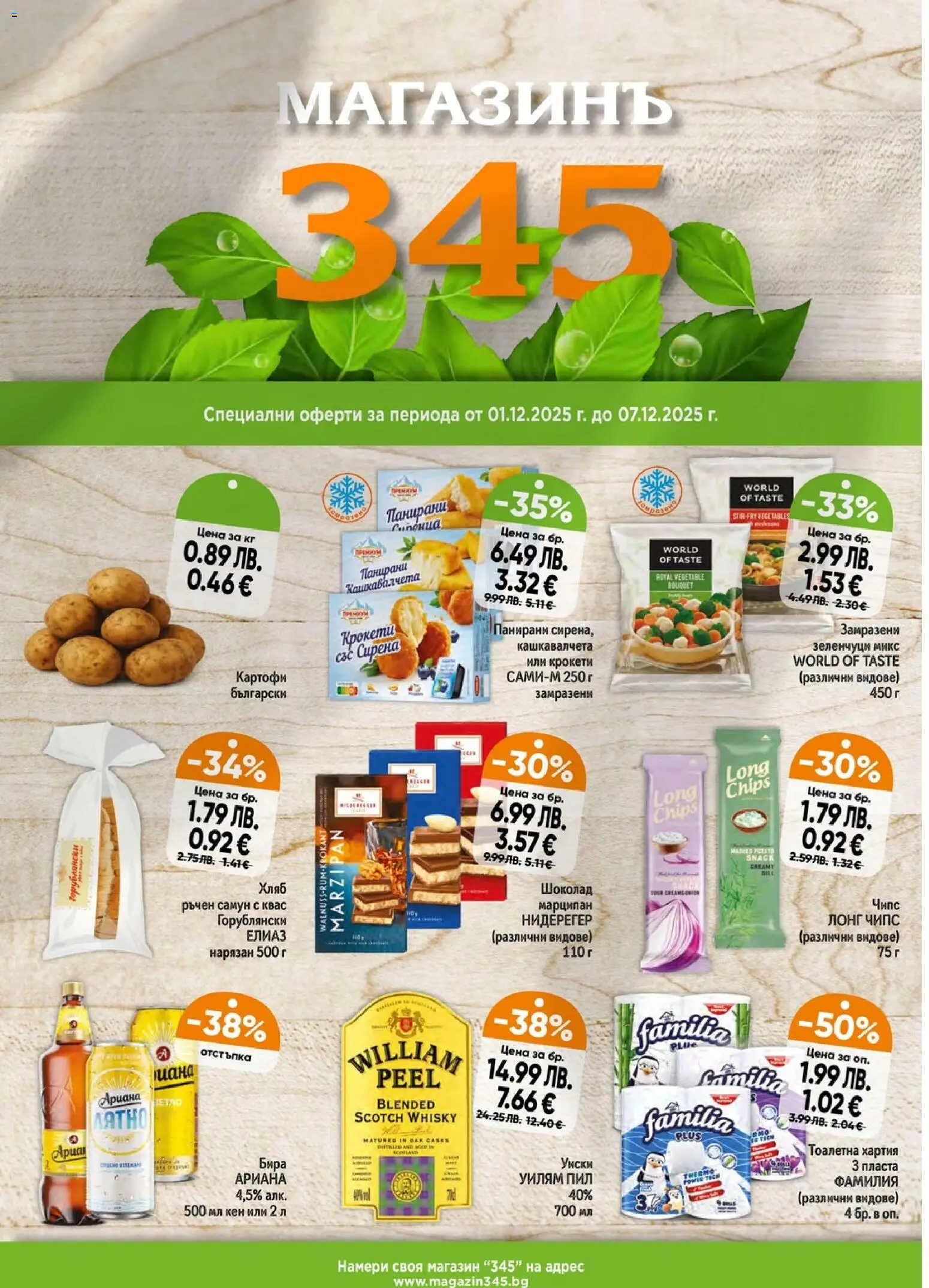 Магазинъ 345 брошура - страница 1- валиден от 01.12.2025