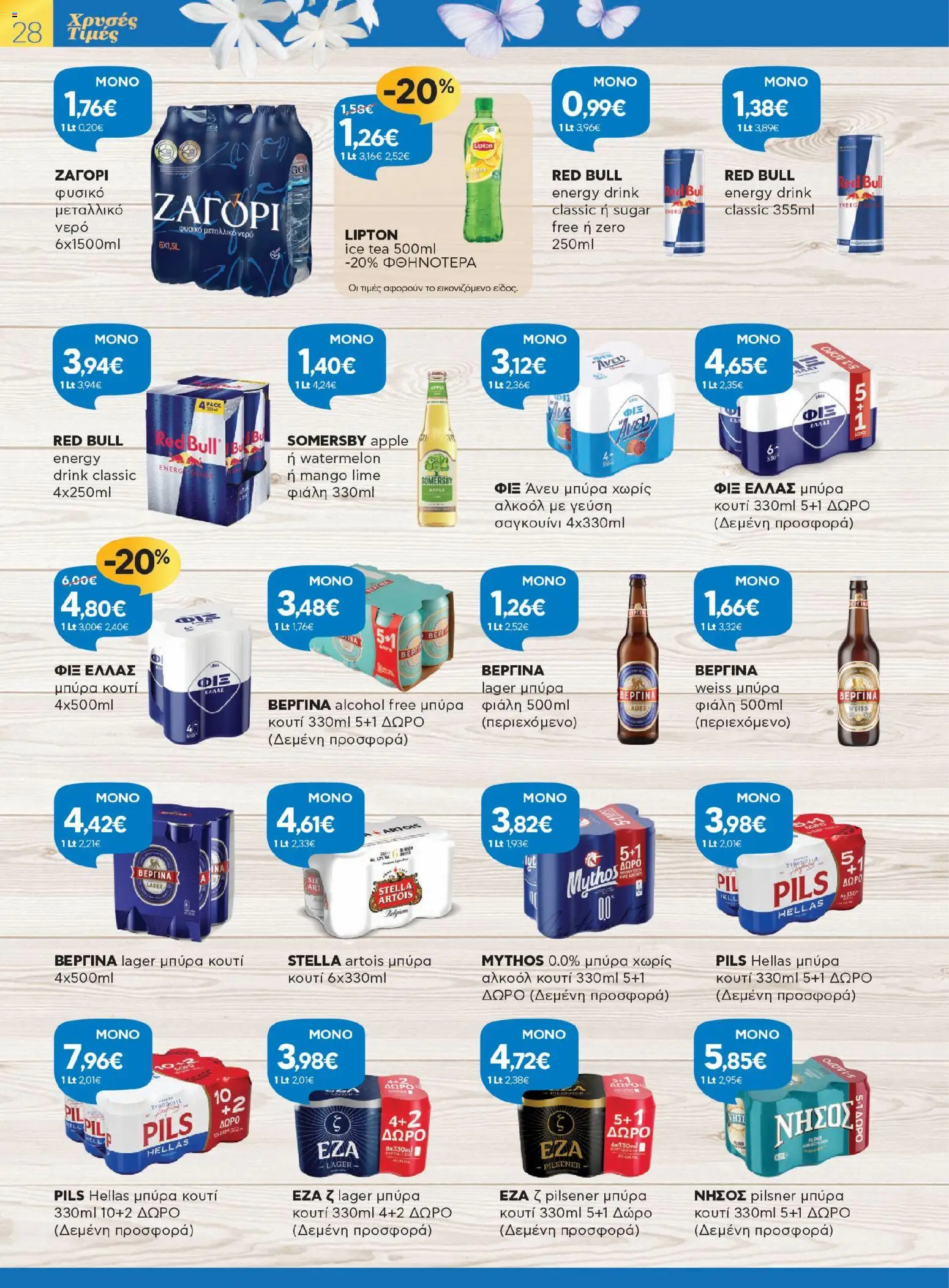 Γαλαξίας - Φυλλάδιο  - page 28- valid from 26/03/2026