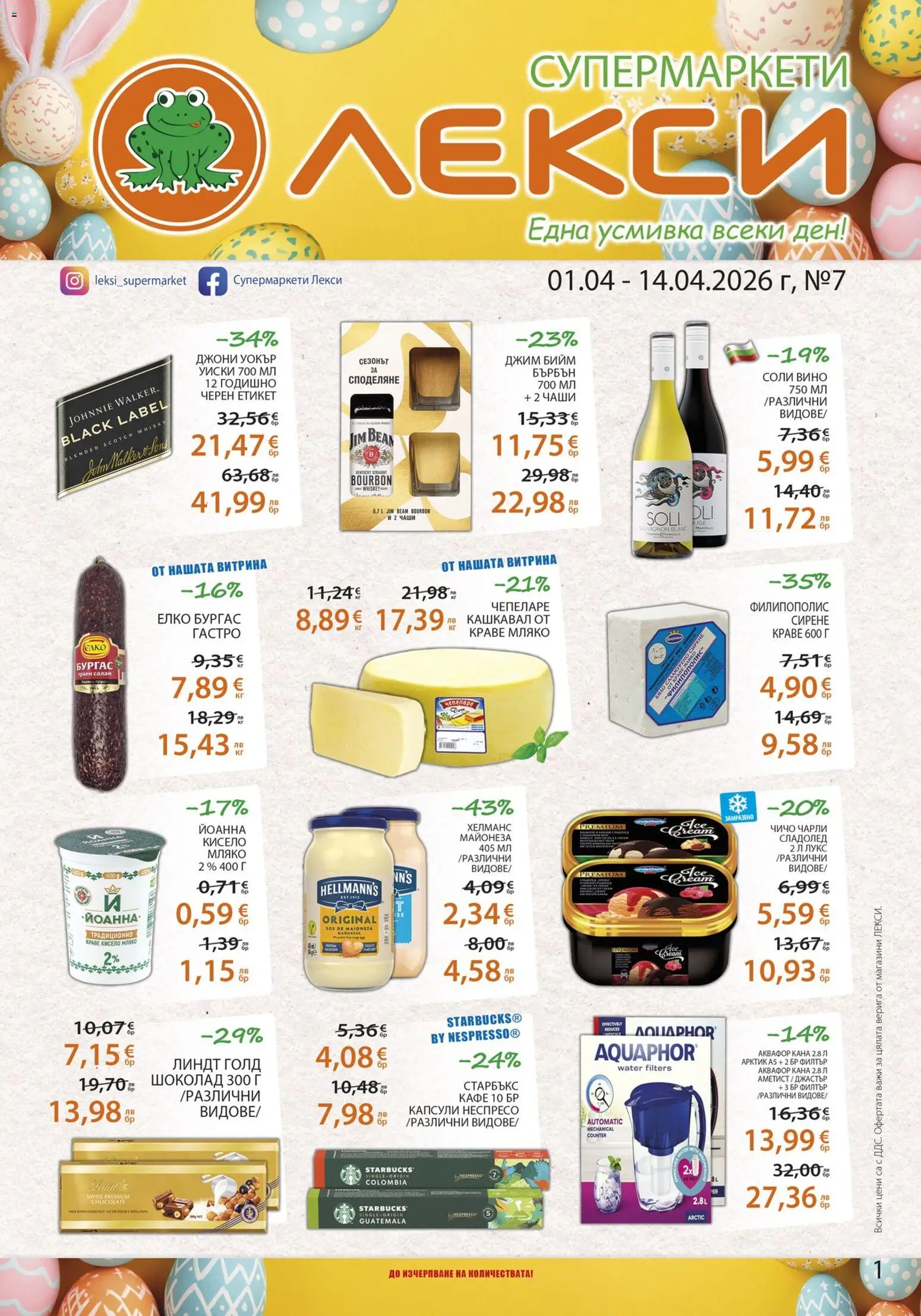 Лекси брошура - страница 1- валиден от 01.04.2026
