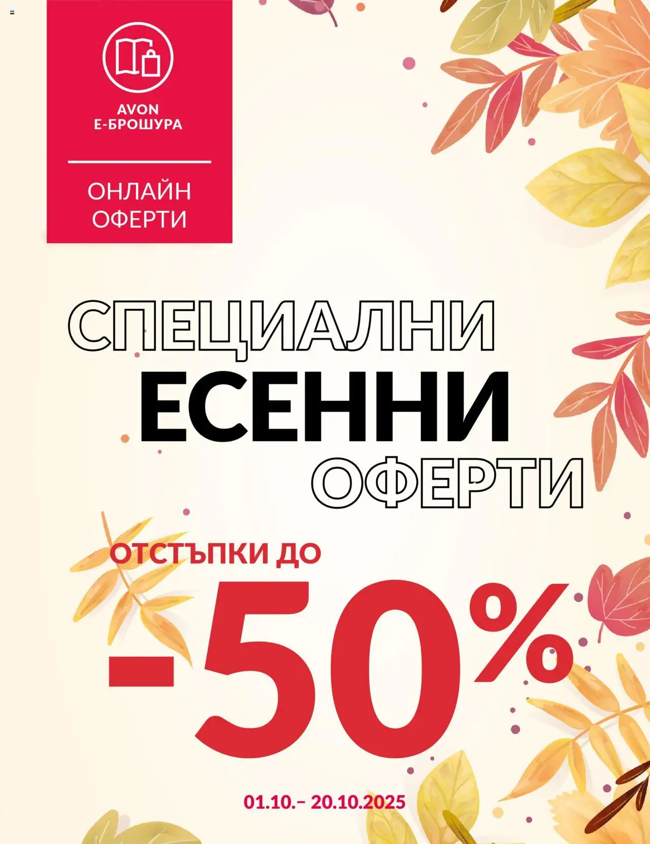 AVON брошура - Есенни оферти - страница 1- валиден от 01.10.2025
