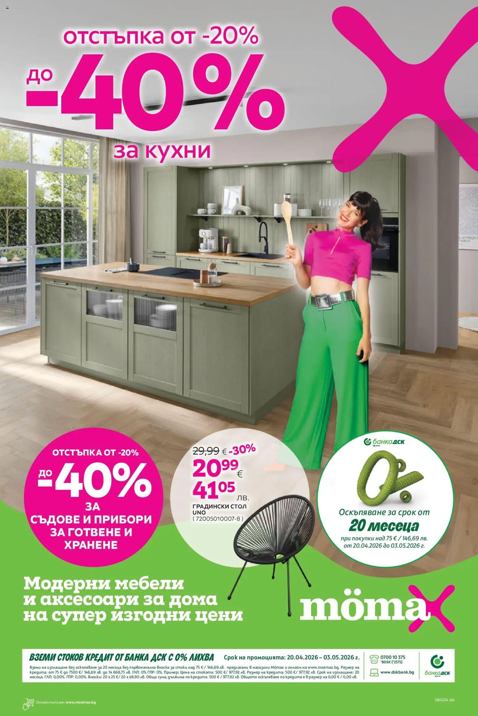Mömax брошура - страница 1- валиден от 20.04.2026