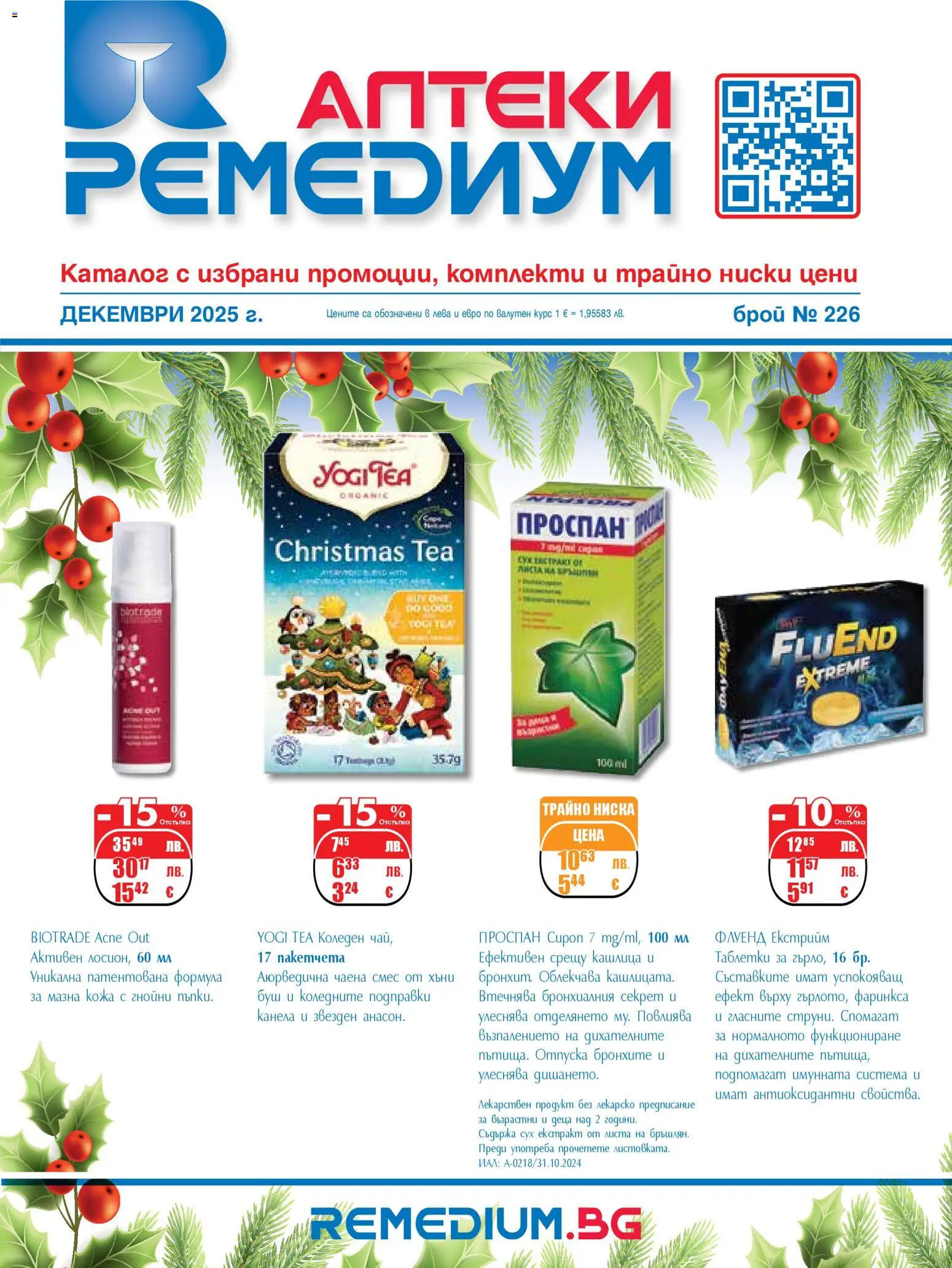 Ремедиум брошура - страница 1- валиден от 01.12.2025