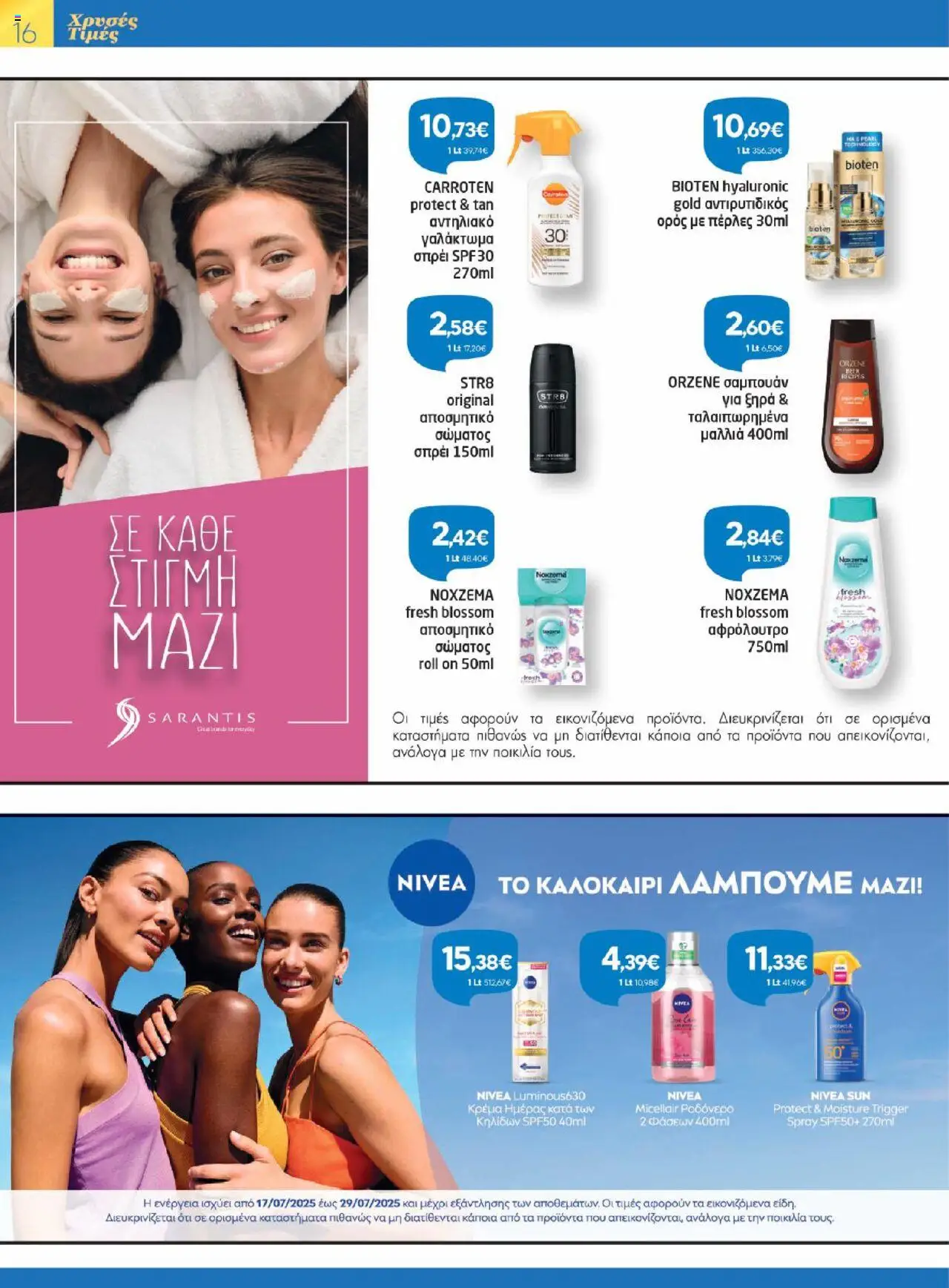 Γαλαξίας - Φυλλάδιο  - σελίδα 16- ισχύει από 17/07/2025