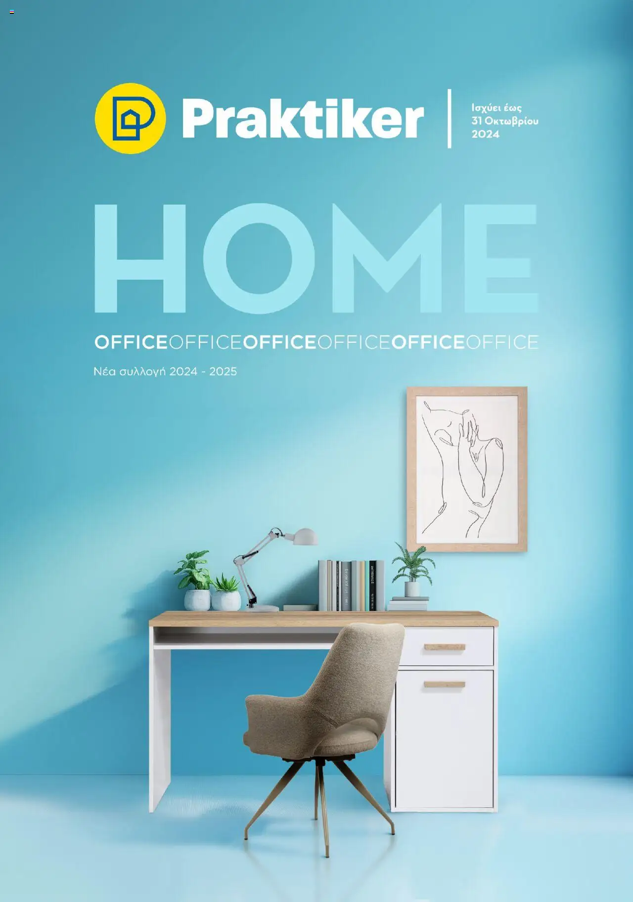 Praktiker - ΚΑΤΑΛΟΓΟΣ HOME Office - σελίδα 1- ισχύει από 16/09/2024