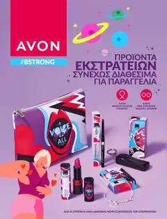 Προεπισκόπηση Avon - #BSTRONG ισχύει από 30/08/2025
