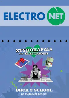 Προεπισκόπηση Electronet - Προσφορές ισχύει από 01/09/2025