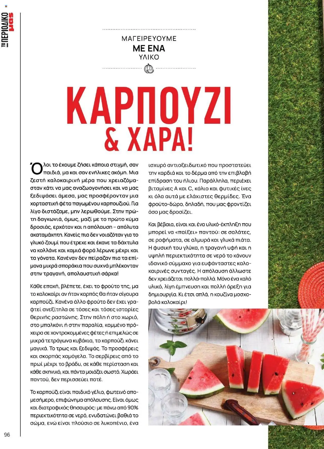 Μασούτης - Καλοκαίρι - Γεύσεις & εμπνεύσεις - page 96- valid from 18/06/2025