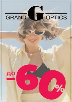 Grand Optics брошура валиден от 01.07.2025