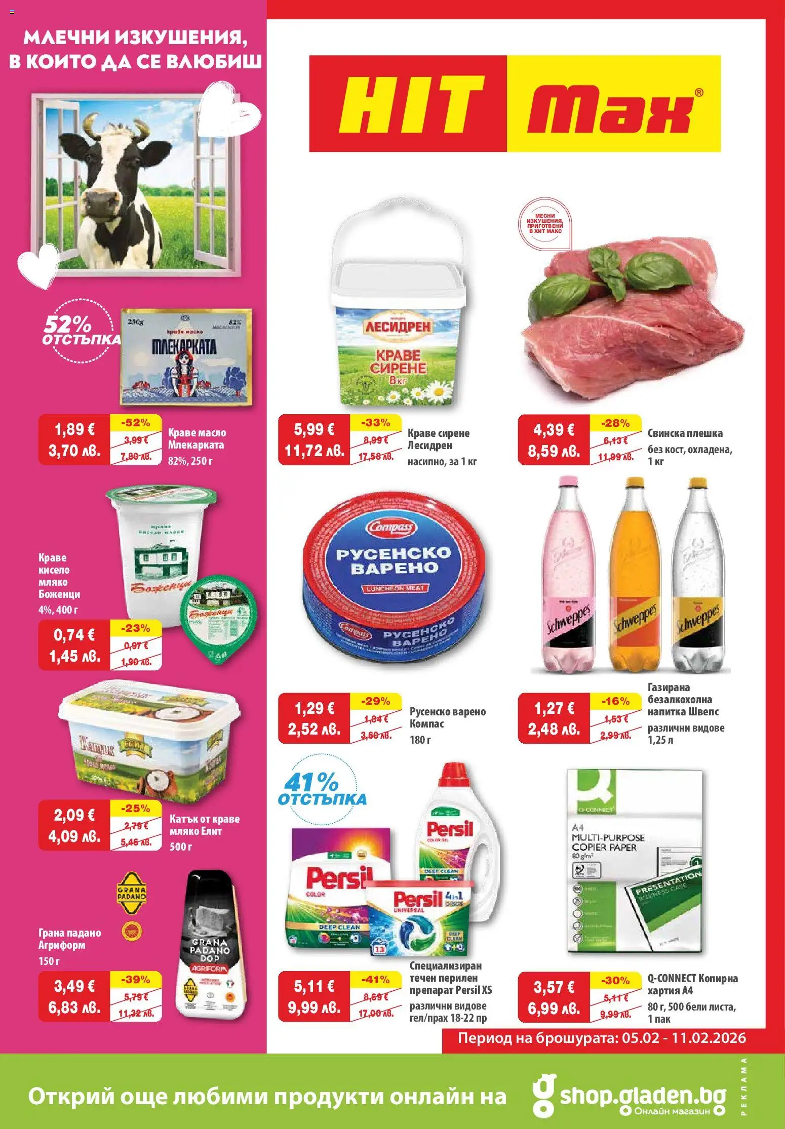 HIT Max брошура - страница 1- валиден от 05.02.2026
