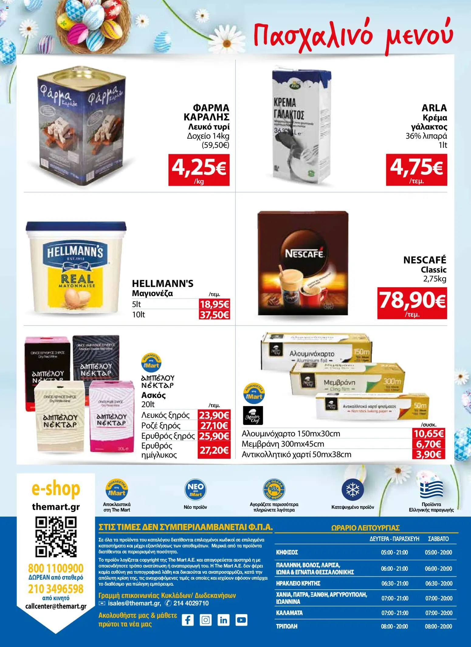 The Mart - Φυλλάδιο MM07 HORECA 24 LR - page 24- valid from 01/04/2026