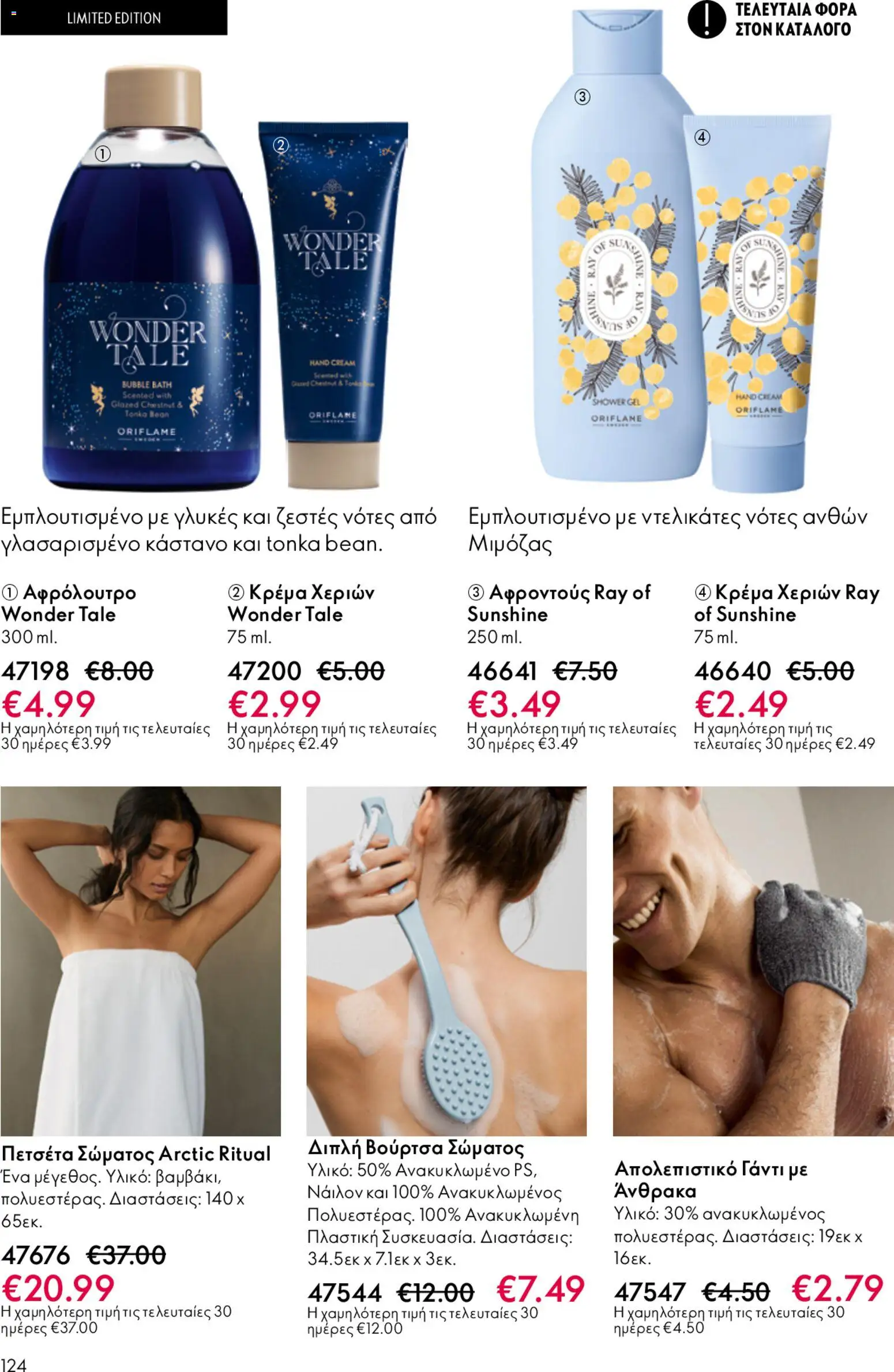 Oriflame - Kατάλογος 6/2026 - page 124- valid from 22/04/2026