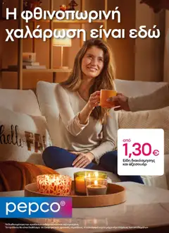 Προεπισκόπηση PEPCO - ΝΕΟ ΑΝΟΙΓΜΑ ΚΑΤΑΣΤΗΜΑΤΟΣ ΟΡΕΣΤΙΑΔΑ ισχύει από 26/09/2025