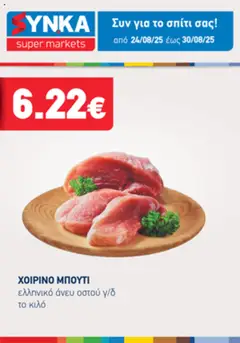 Προεπισκόπηση Synka Προσφορές Τηλεοπτικού ισχύει από 24/08/2025
