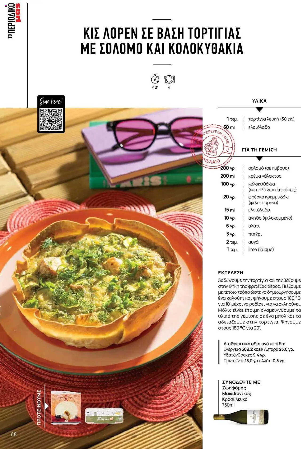 Μασούτης - Καλοκαίρι - Γεύσεις & εμπνεύσεις - page 68- valid from 18/06/2025