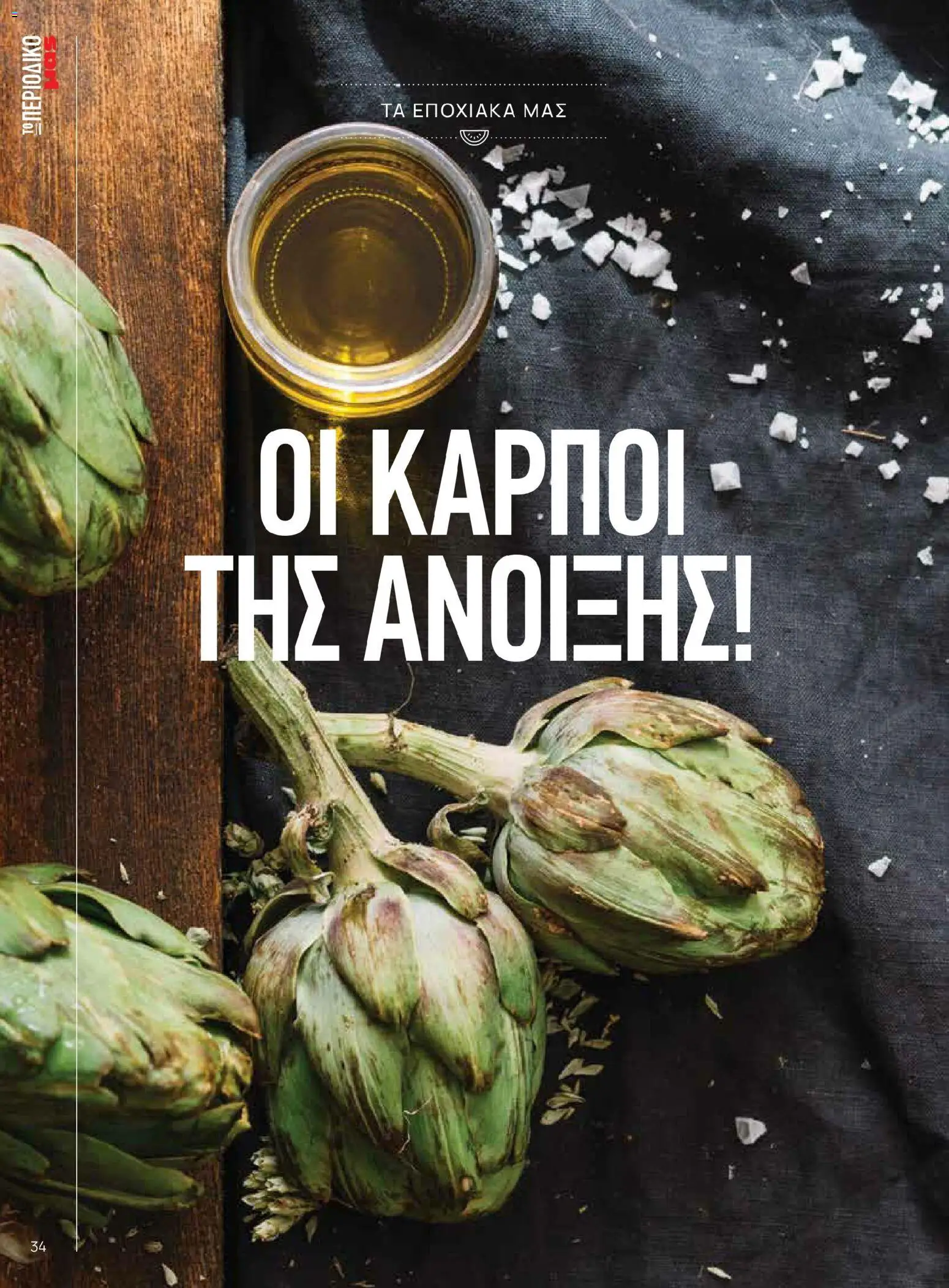 Μασούτης - Χρώματα & Αρώματα, Παντού! - page 34- valid from 02/03/2026