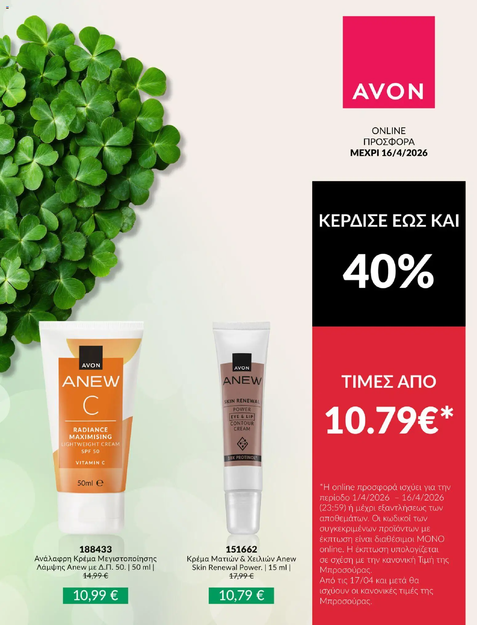 Avon - Καμπάνια ΤΥΧΕΡΕΣ ΤΙΜΕΣ - page 4- valid from 01/04/2026