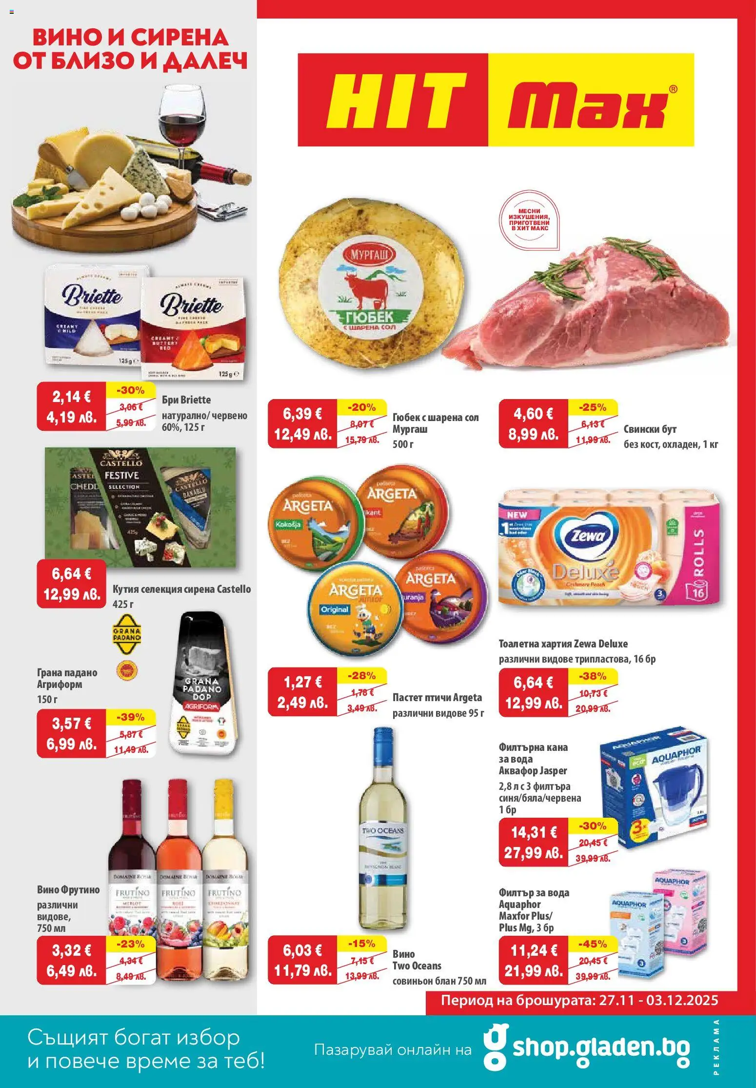 HIT Max брошура - страница 1- валиден от 27.11.2025