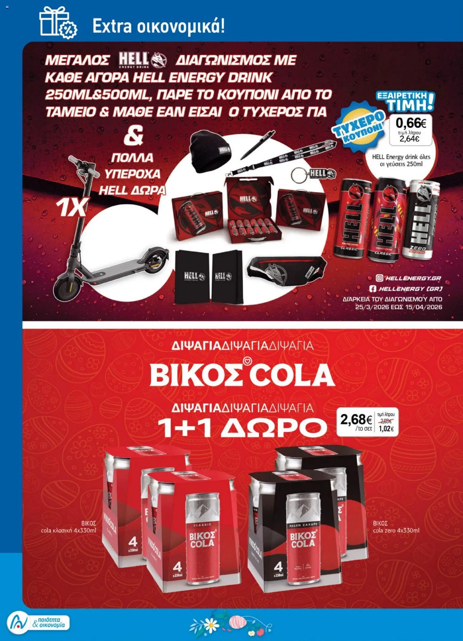 Ανδρικοπουλος - Προσφορές - page 20- valid from 26/03/2026