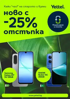 Yettel брошура валиден от 03.02.2026