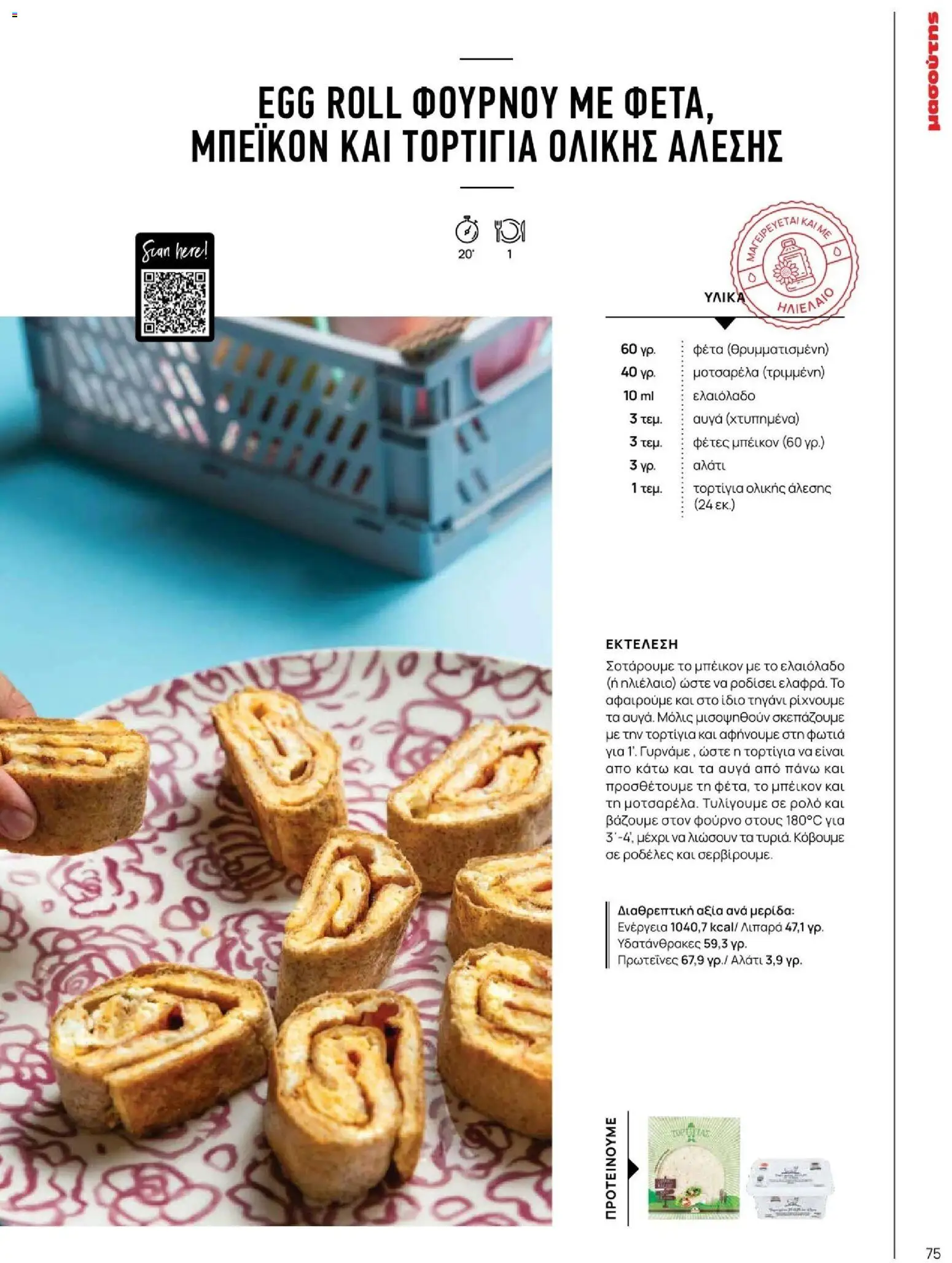 Μασούτης - Φθινόπωρο - Γεύσεις & εμπνεύσεις - page 75- valid from 09/11/2025