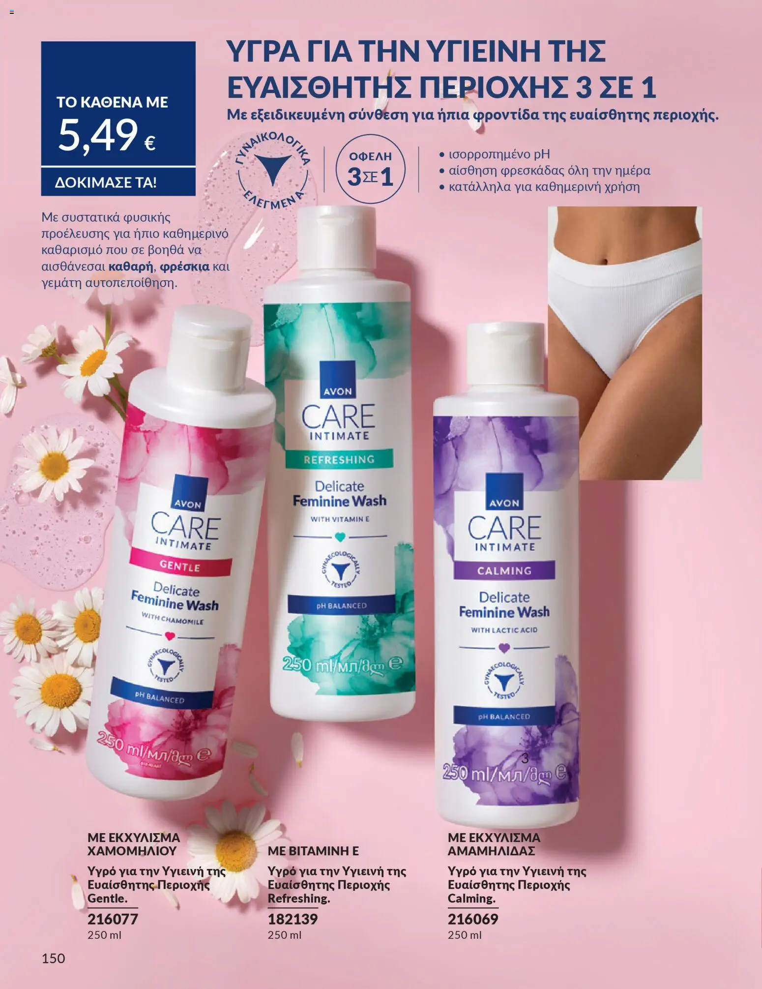 Avon - Καμπάνια 4/2026 - page 150- valid from 31/03/2026