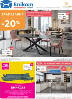 Enikom брошура валиден от 16.02.2026